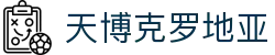 天博克罗地亚(中国)有限公司官网"