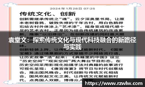 袁堂文：探索传统文化与现代科技融合的新路径与实践
