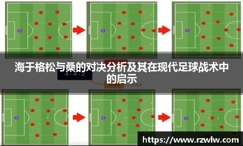 海于格松与桑的对决分析及其在现代足球战术中的启示
