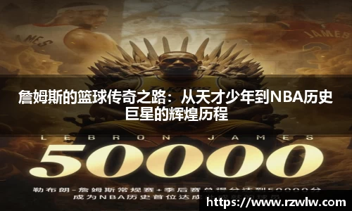 詹姆斯的篮球传奇之路：从天才少年到NBA历史巨星的辉煌历程