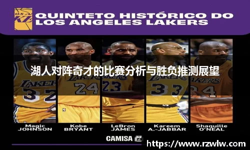 湖人对阵奇才的比赛分析与胜负推测展望