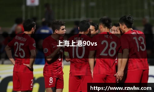 上海上港90vs