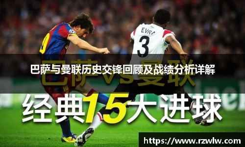 巴萨与曼联历史交锋回顾及战绩分析详解